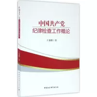 醉染图书中纪律检查工作概论9787516182963