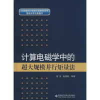 醉染图书计算电磁学中的超大规模并行矩量法9787560639444