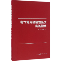 醉染图书电气常用强制条文实施指南9787112192816