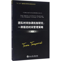 醉染图书团队时间协调机制研究9787517813682