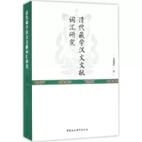 醉染图书清代藏学汉文文献词汇研究9787516180815