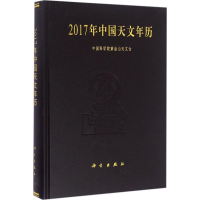 醉染图书2017年中国天文年历9787030490599