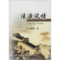 醉染图书涞源风情9787502472542