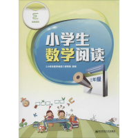 醉染图书小学生数学阅读9787565125799