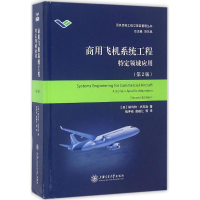 醉染图书商用飞机系统工程9787313150462
