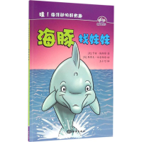 醉染图书海豚找妹妹9787502794705