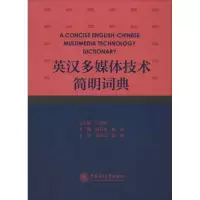 醉染图书英汉多媒体技术简明词典9787313149282