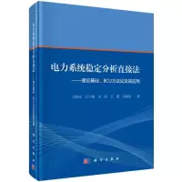 醉染图书电力系统稳定分析直接法9787030483478
