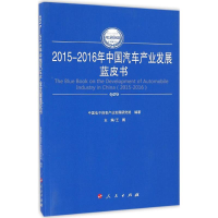 醉染图书2015-2016年中汽车业发展蓝皮书9787010165