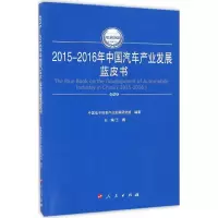 醉染图书2015-2016年中汽车业发展蓝皮书9787010165