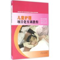 醉染图书儿童护理项目化实训教程9787209096263