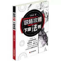 醉染图书职场攻略 下级法则9787504761699