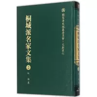 醉染图书桐城派名家文集9787533678760