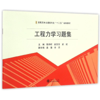 醉染图书工程力学习题集9787307176515