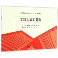 醉染图书工程力学习题集9787307176515