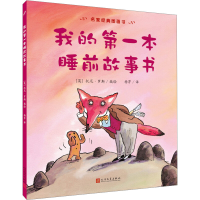 醉染图书我的本睡前故事书9787020113613