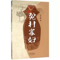 醉染图书驼村寡妇9787555507314