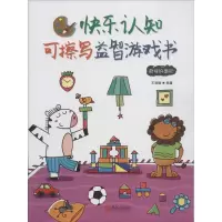 醉染图书快乐认知可擦写益智游戏书9787555240501