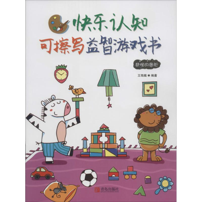 醉染图书快乐认知可擦写益智游戏书9787555240501