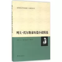 醉染图书列夫·托尔斯泰短篇小说精选9787501455225
