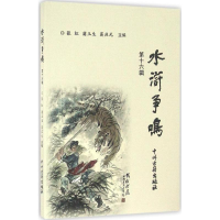 醉染图书水浒争鸣9787534859892