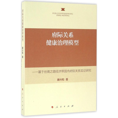 醉染图书府际关系健康治理模型9787010162577