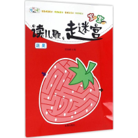 醉染图书宝宝读儿歌,走迷宫9787518607860
