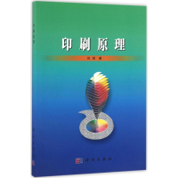 醉染图书印刷原理9787030480507