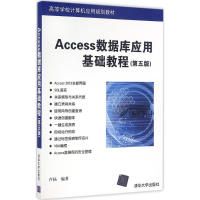 醉染图书Access数据库应用基础教程9787302439585