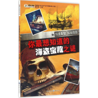 醉染图书你想知道的海盗宝藏之谜9787229111557