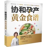 醉染图书协和孕产黄金食谱9787553764320