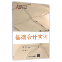 醉染图书基础会计实训9787302433712