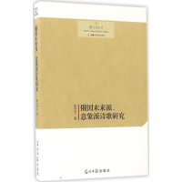 醉染图书俄国未来派、意象派诗歌研究9787519409845