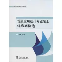 醉染图书首届应用统计专业硕士案例选9787503777714