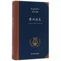 醉染图书蒙田试笔9787567545007