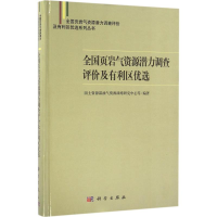 醉染图书全国页岩气资源潜力调查评价及有利区优选9787030491091