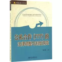 醉染图书公私合作(PPP)的法律调整与制度保障9787301273906