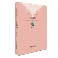 醉染图书乡土中国9787301174821