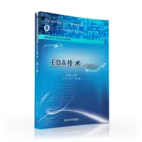 醉染图书EDA技术(第2版)/吴翠娟9787302429678