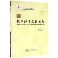 醉染图书扬州现代城市森林发展9787503879951