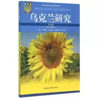 醉染图书乌克兰研究9787516167021