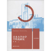 醉染图书日本大学办学个化研究9787565125959