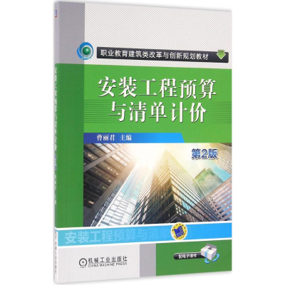 醉染图书安装工程预算与清单计价9787111535690