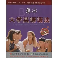 醉染图书薄冰大学英语语法9787544055956