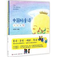 醉染图书中国好童诗9787514350357