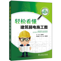 醉染图书轻松看懂建筑弱电施工图9787514643