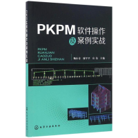 醉染图书PKPM软件操作及案例实战9787122267832
