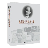 醉染图书沈渭滨先生纪念文集9787208136922