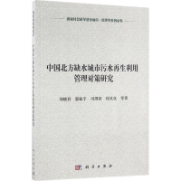 醉染图书中国北方缺水城市污水利用管理对策研究9787030491480