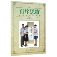 醉染图书有序思维9787301273449